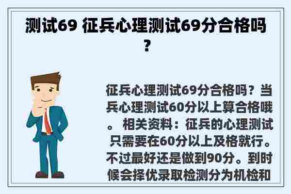 测试69 征兵心理测试69分合格吗？